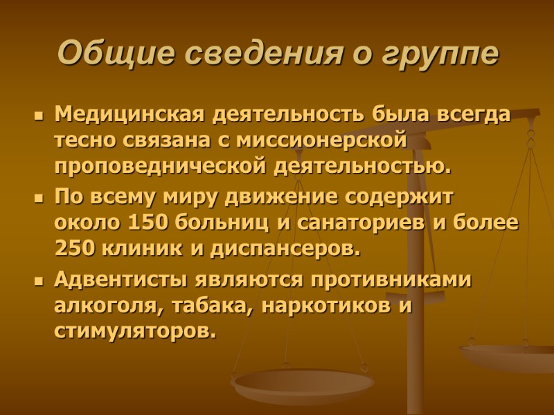 Общие сведения о группе Медицинская деятельность была всегда тесно связана с миссионерской проповеднической деятельностью.